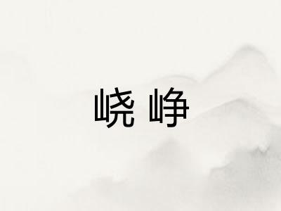 峣峥