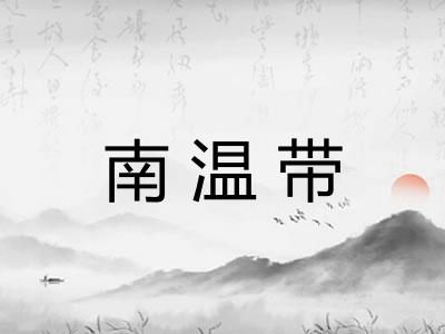 南温带
