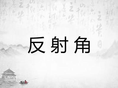反射角