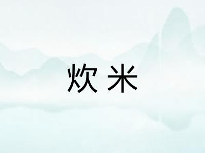 炊米
