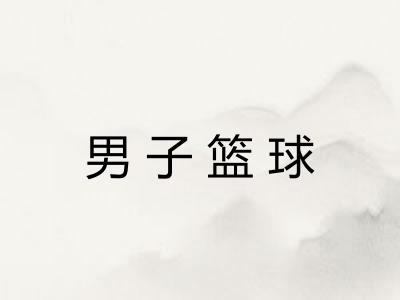 男子篮球