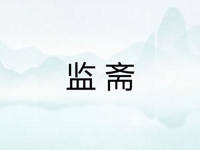 监斋