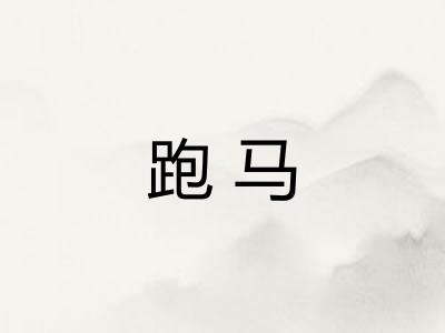 跑马