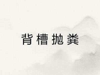 背槽抛粪