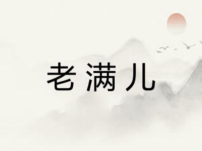 老满儿