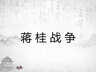 蒋桂战争