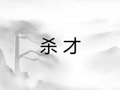 杀才
