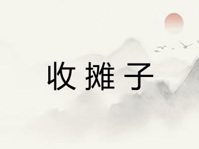 收摊子