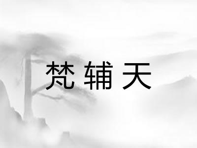 梵辅天