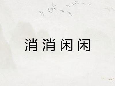 消消闲闲
