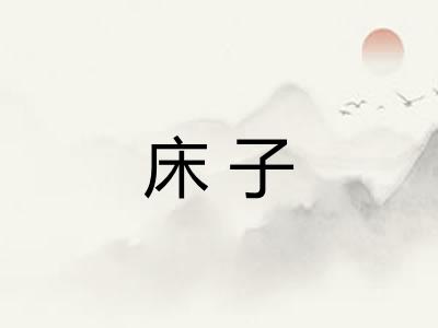 床子