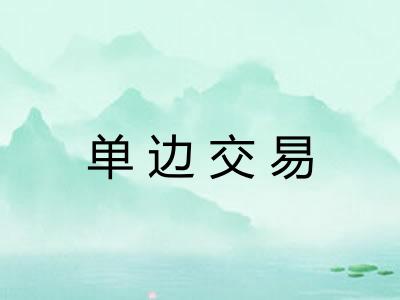单边交易