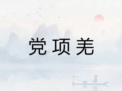 党项羌