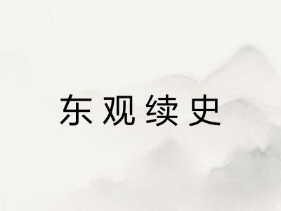东观续史