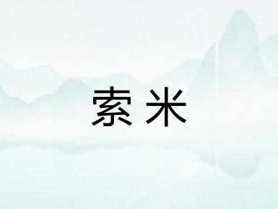 索米