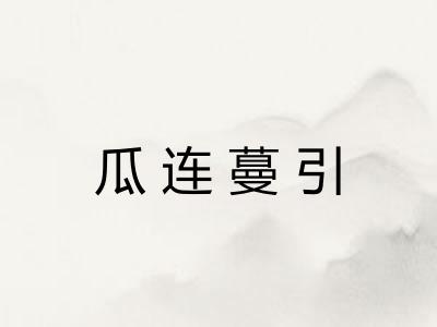 瓜连蔓引