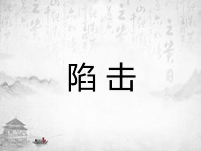 陷击