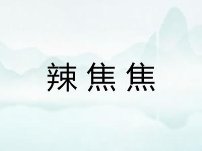 辣焦焦