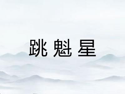 跳魁星