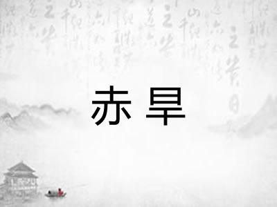 赤旱