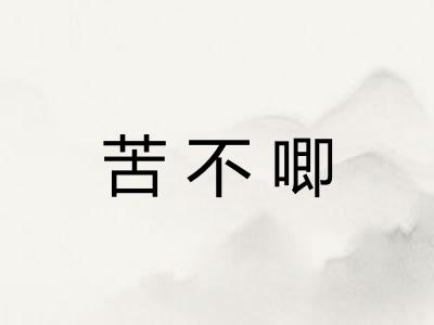 苦不唧