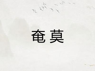 奄莫
