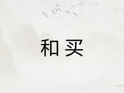 和买