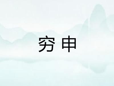 穷申
