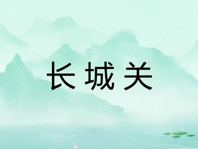 长城关