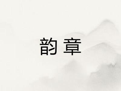 韵章