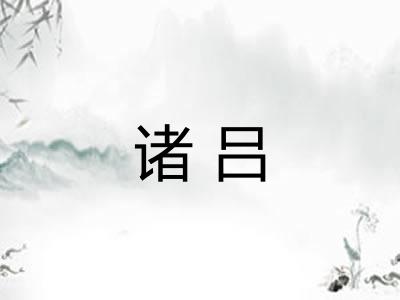 诸吕