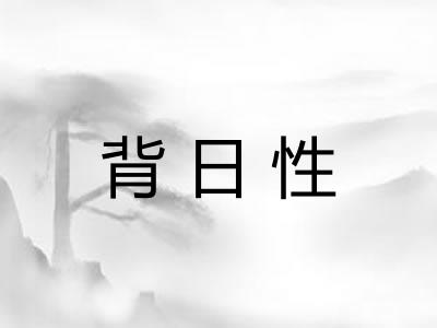 背日性