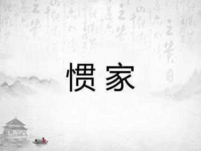 惯家