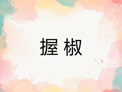 握椒