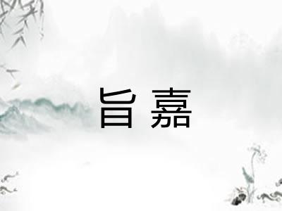 旨嘉