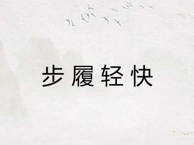 步履轻快
