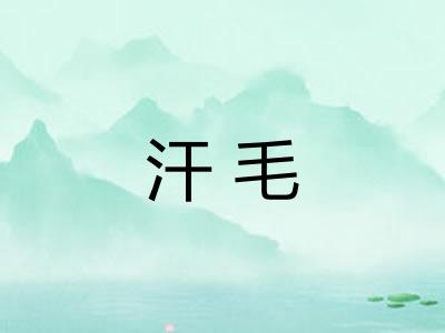 汗毛