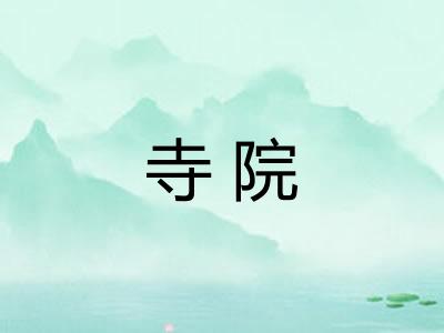 寺院