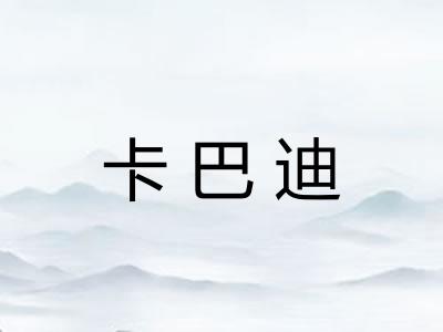 卡巴迪