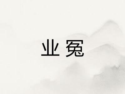 业冤