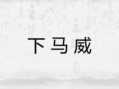 下马威