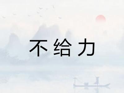 不给力