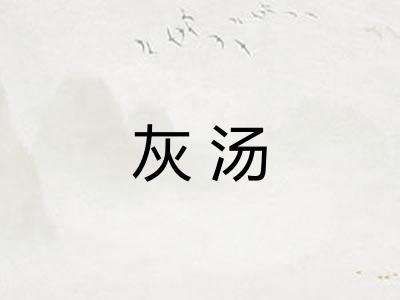 灰汤