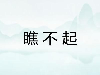 瞧不起