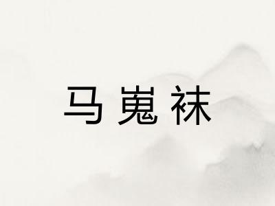 马嵬袜