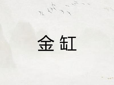 金缸