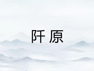 阡原