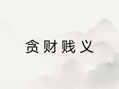 贪财贱义