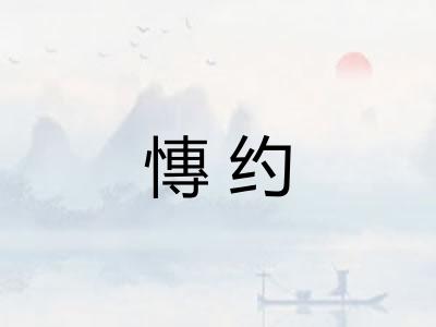 慱约