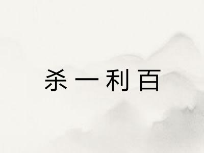 杀一利百